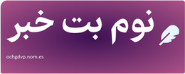 نوم بت خبر