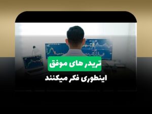 روانشناسی تریدر و هیجانها: راهی ساده برای درک رفتار بازار و بهبود تصمیمگیری در ایران